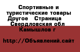 Спортивные и туристические товары Другое - Страница 3 . Свердловская обл.,Камышлов г.